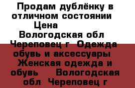 Продам дублёнку в отличном состоянии › Цена ­ 37 000 - Вологодская обл., Череповец г. Одежда, обувь и аксессуары » Женская одежда и обувь   . Вологодская обл.,Череповец г.